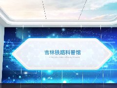 浅谈展馆设计中多媒体技术的展示